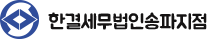 한결세무법인 송파지점